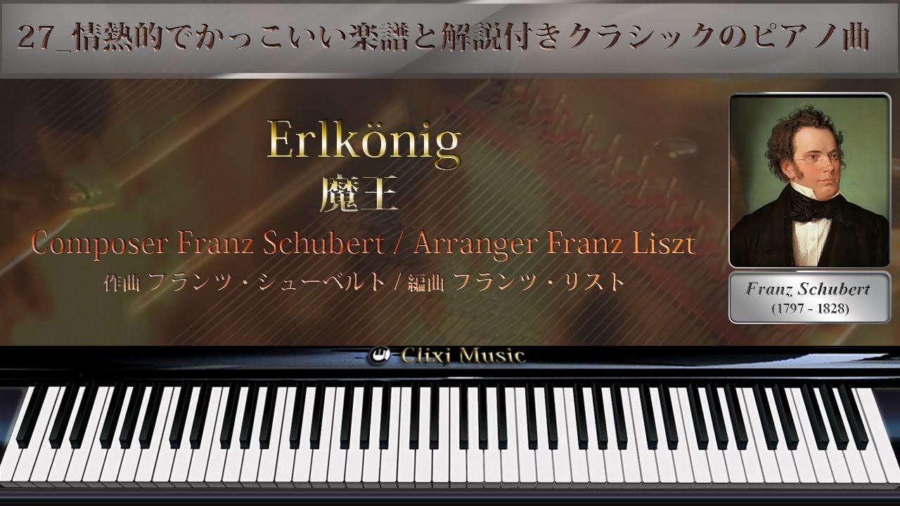 シューベルト=リスト : 魔王【27_情熱的でかっこいい楽譜と解説付きクラシックピアノ曲】