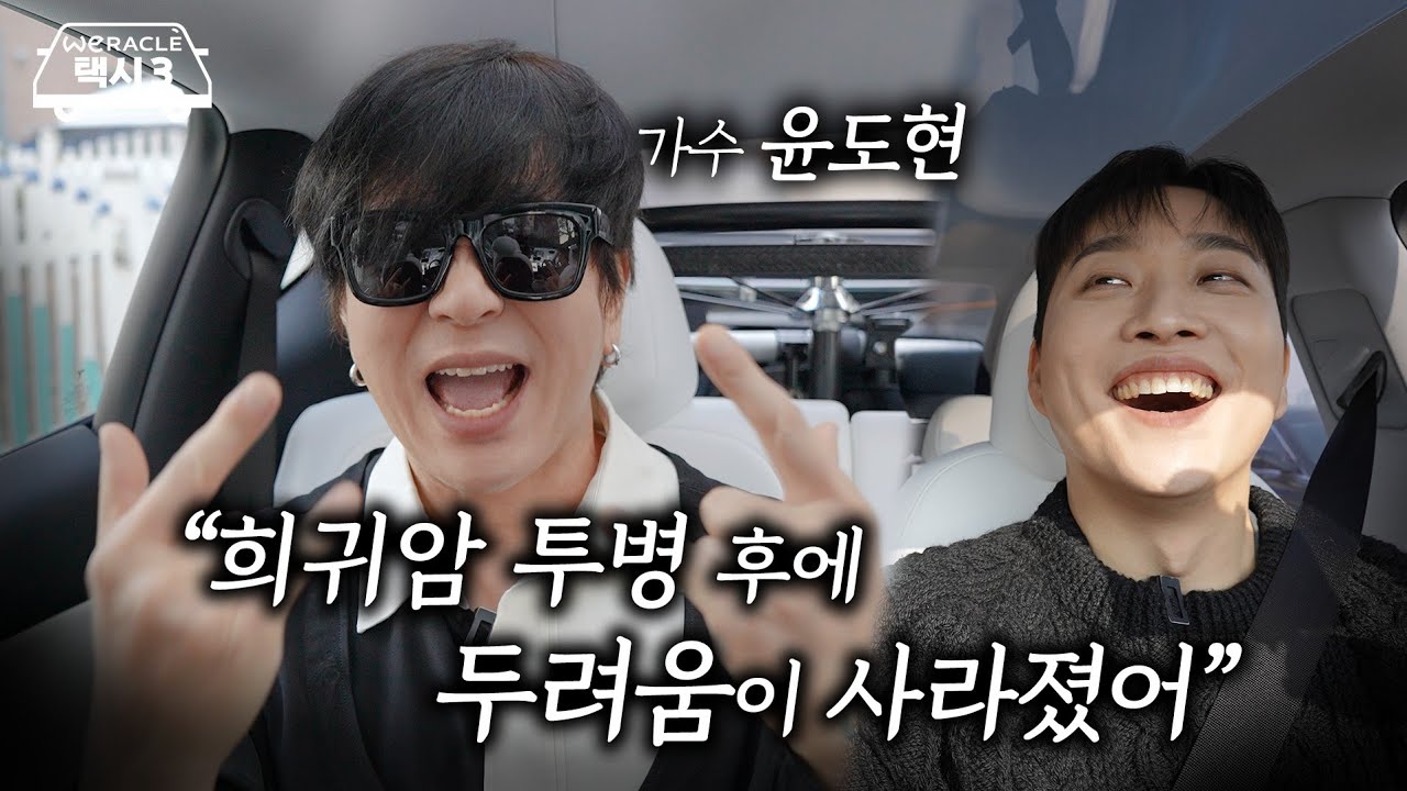 30년 차 가수 윤도현이 죽음을 앞두고 깨달은 삶의 비밀