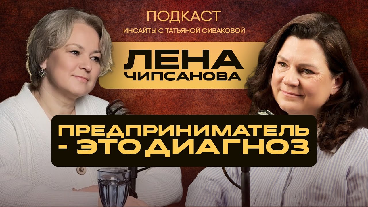 «Бизнес как игра, жизнь как искусство: Глубокий разговор с Леной Чипсановой»