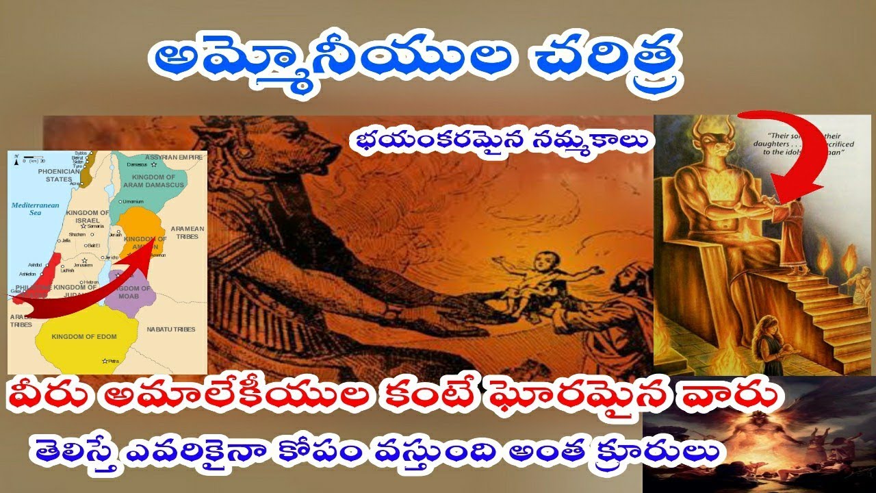 అమ్మోనీయుల చరిత్ర / పిల్లల్ని బలి ఇచ్చే జనాంగం/ Who were the ammonites Telugu/Ammoniyulu Telugu