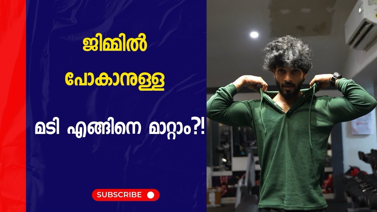 ജിമ്മിൽ പോകാൻ ആഗ്രഹമുണ്ട്, പക്ഷേ മടി മൂലം സാധിക്കുന്നില്ല?! എങ്കിൽ ഈ വീഡിയോ തീർച്ചയായും കാണുക!