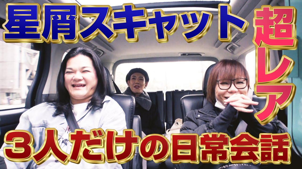 【星屑スキャット】頑張って３人だけで日常会話してみた