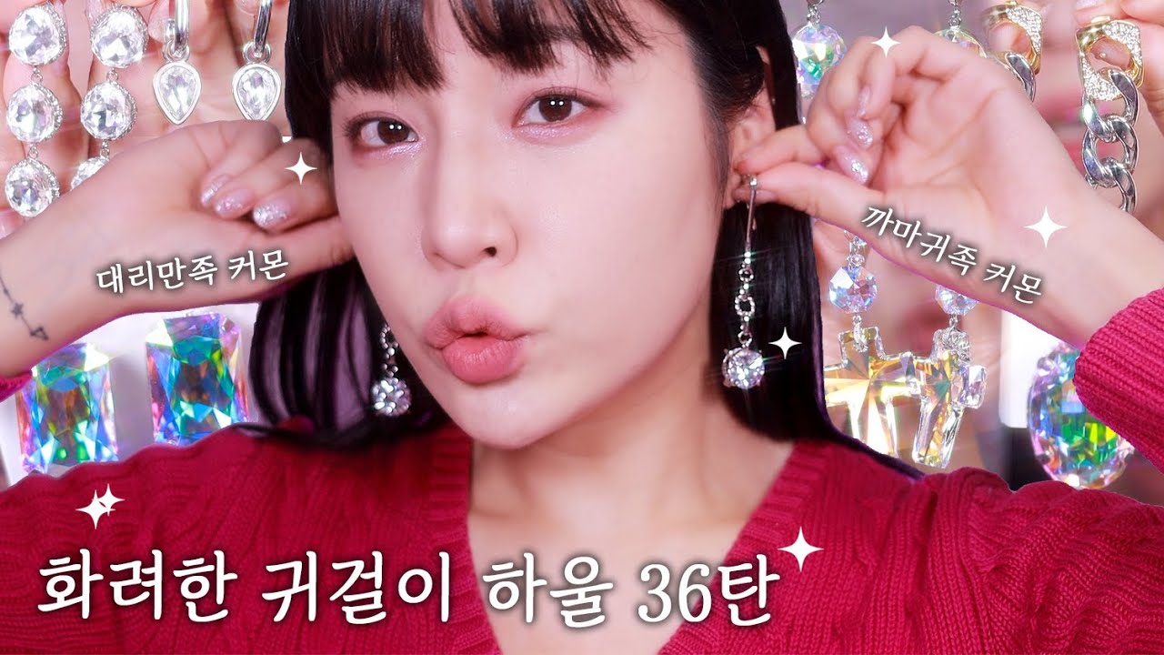 💎화려한 귀걸이 하울 36탄✨잔잔한 주접 하울 보실래요?☺️까마귀족 기본 소양 + 입문용 추천‼️[ 밀캣 / milkcat / 밀크캣 ]