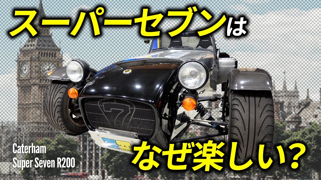 ケータハム スーパーセブン スーパーライトR200を紹介！