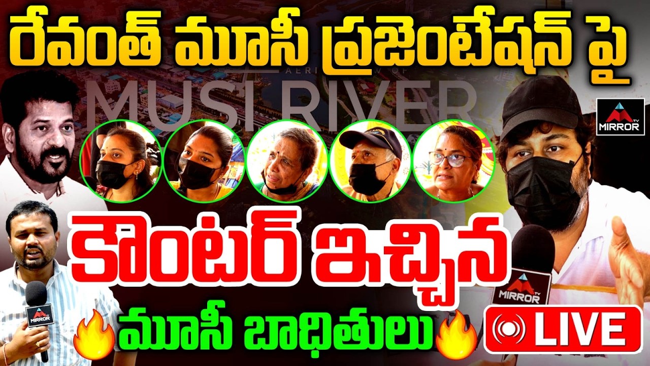 LIVE : రేవంత్ కు మూసీ బాధితుల కౌంటర్ Musi River Victims Mass Warning To CM Revanth Reddy | MT