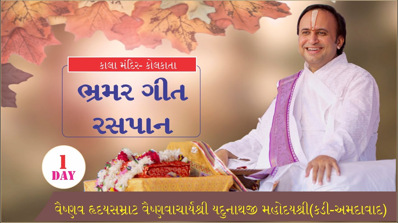 Bhramar Geet Raspan  Mahotsav -KOLKATA- by Shri Yadunathji Mahoday Shri (Kadi-Ahmedabad)- Day-1