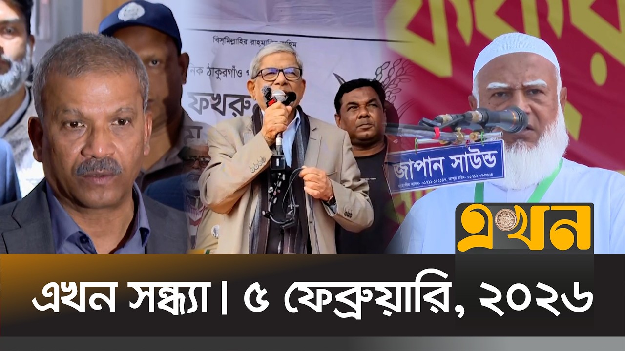 এখন সন্ধ্যা | ৫ ফেব্রুয়ারি, ২০২৬ | সন্ধ্যা ৭টা | Ekhon Sondha | Ekhon TV Bulletin
