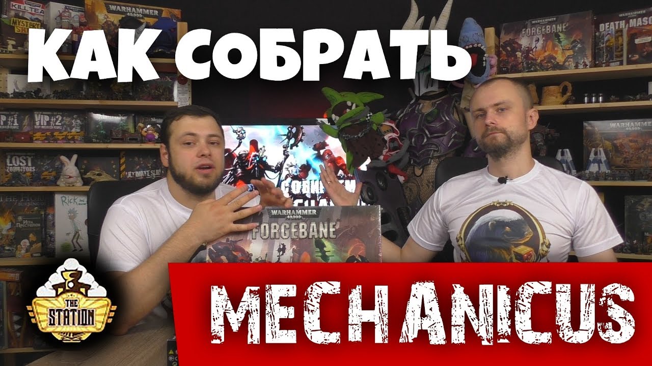 Как собрать | Warhammer 40k | Adeptus Mechanicus
