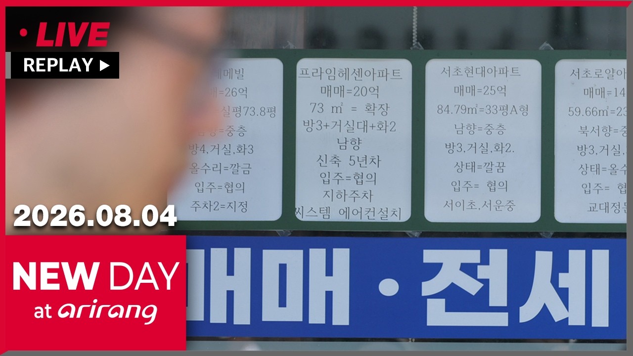 [FULL] NEW DAY at arirang (2026-08-04)