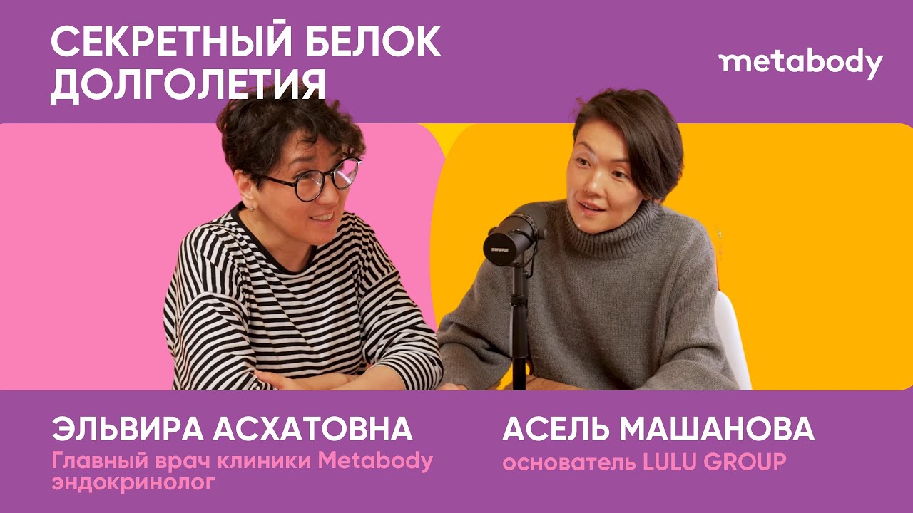 Желчный Подкаст: БЕЛОК ДОЛГОЛЕТИЯ с Эльвирой Асхатовной