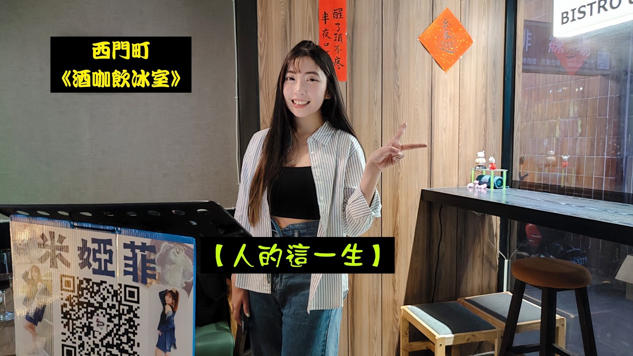 2026/02/25(三)年初九✨【人的這一生】🍹婭菲Miya獨唱🎤西門町《酒咖飲冰室》駐唱演出🧧