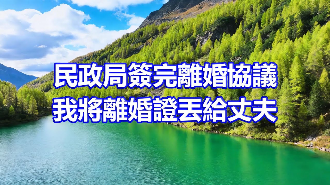 民政局簽完離婚協議，我將離婚證丟給丈夫：恭喜你不用白天做我老公，夜晚做她的情人了！丈夫聽後如遭雷擊
