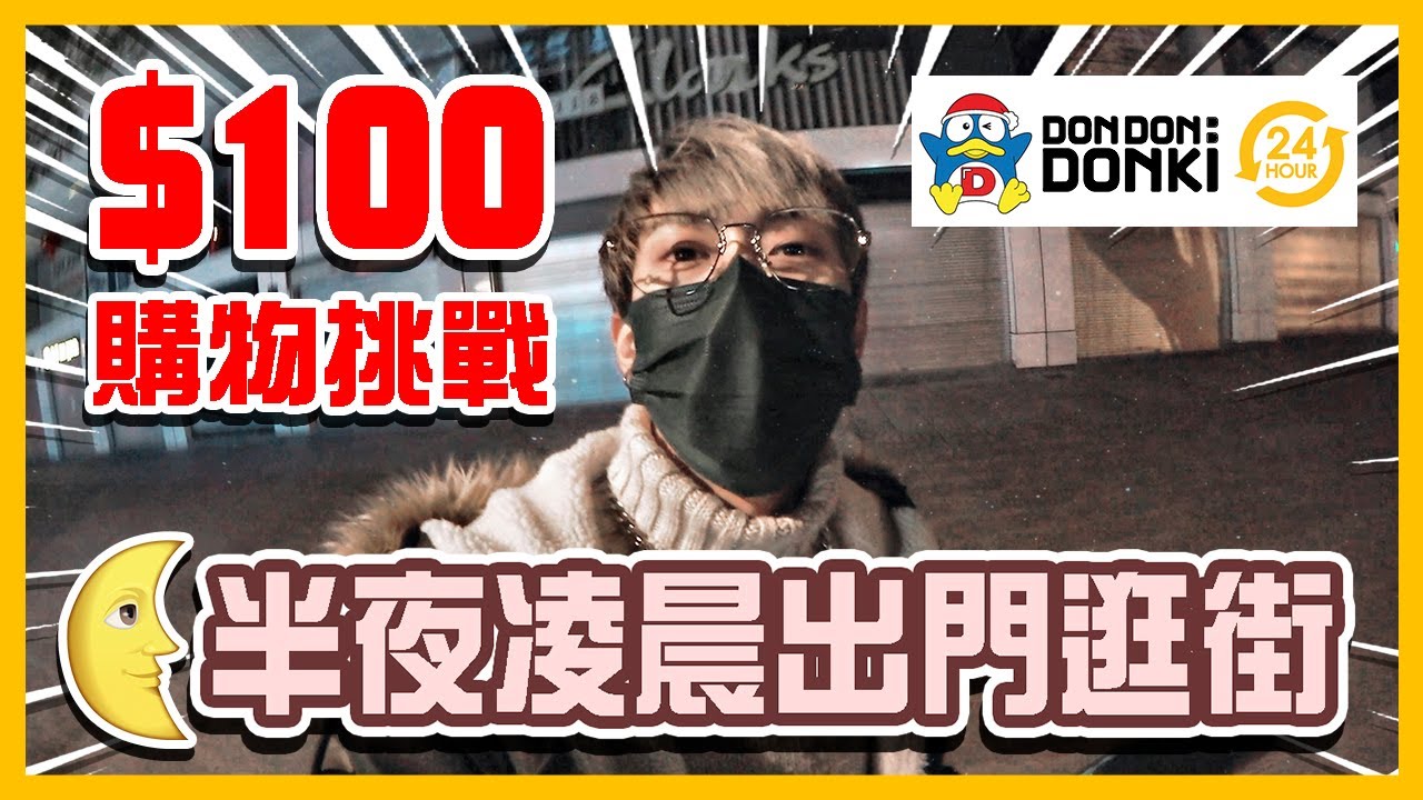 半夜出門逛街🌛$100港幣Donki購物挑戰🔥發現超便宜CP值超高的面膜!!