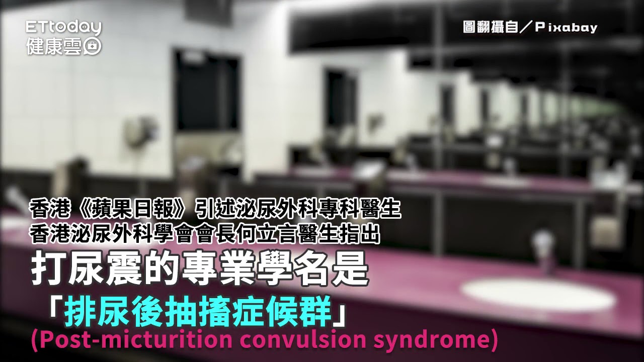 為什麼尿尿完「加冷筍」？男女都會？醫生解密生理機能