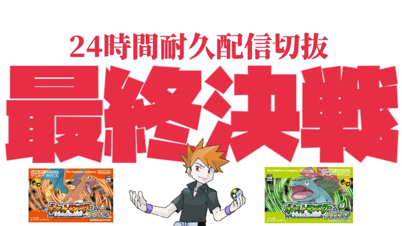【感動神回】24時間耐久チャンピオンへの道！ラストバトル ！！#ファイアレッド #リーフグリーン #耐久配信