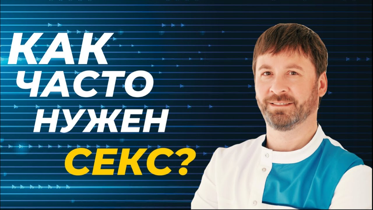 Сколько раз нужно заниматься сексом для здоровья?