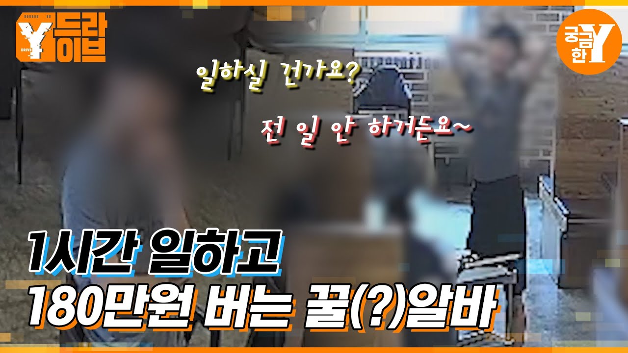 진짜가 나타났다!! 4개월간 10번 해고당한 역대급 알바생 | Y드라이브