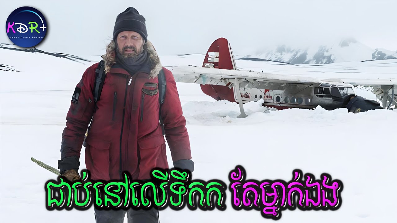 ធ្លាក់យន្តហោះ ជាប់នៅលើទឹកកកអាក់ទិក តែម្នាក់ឯង | Arctic - សម្រាយរឿង