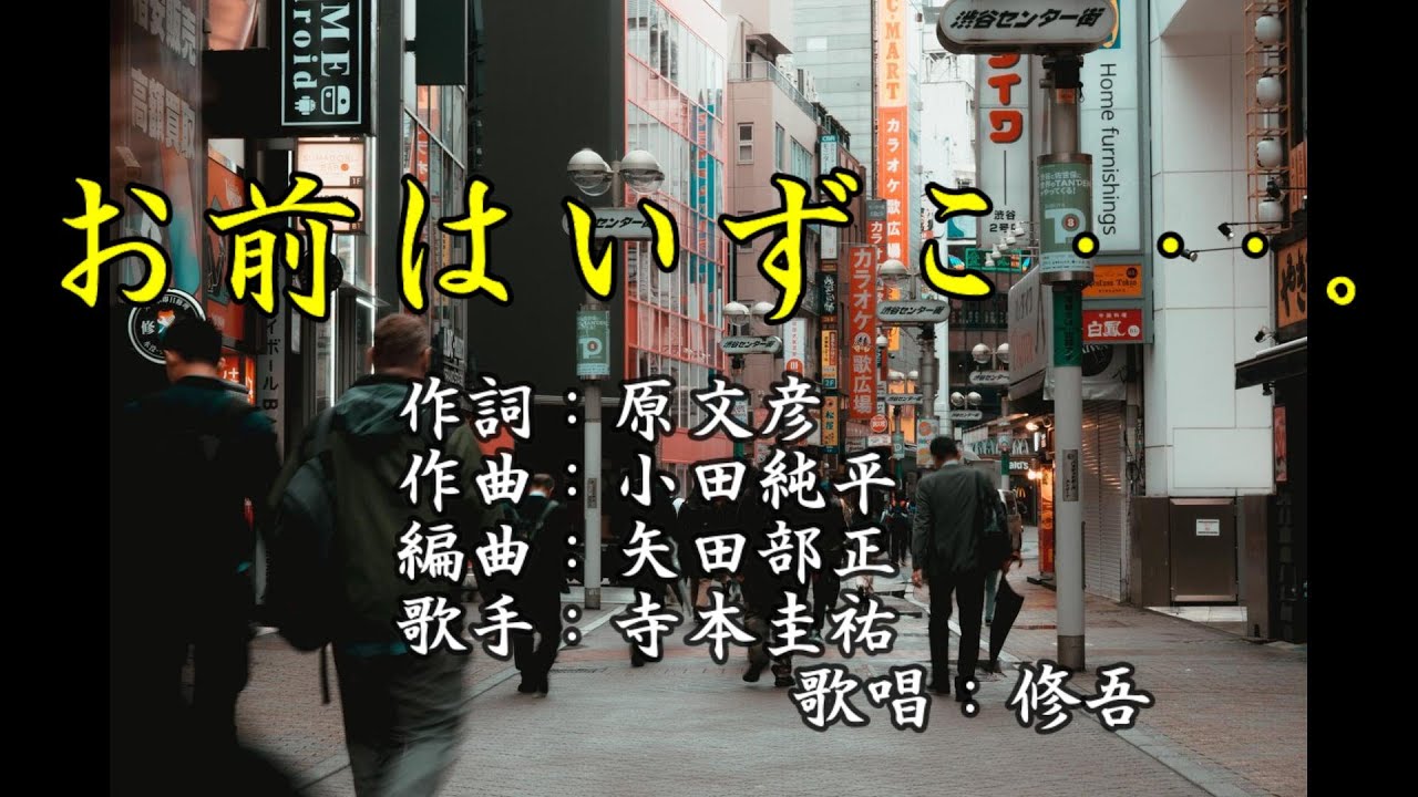 【新曲】「お前はいずこ・・・。」　寺本圭祐　　歌唱：修吾(原曲)