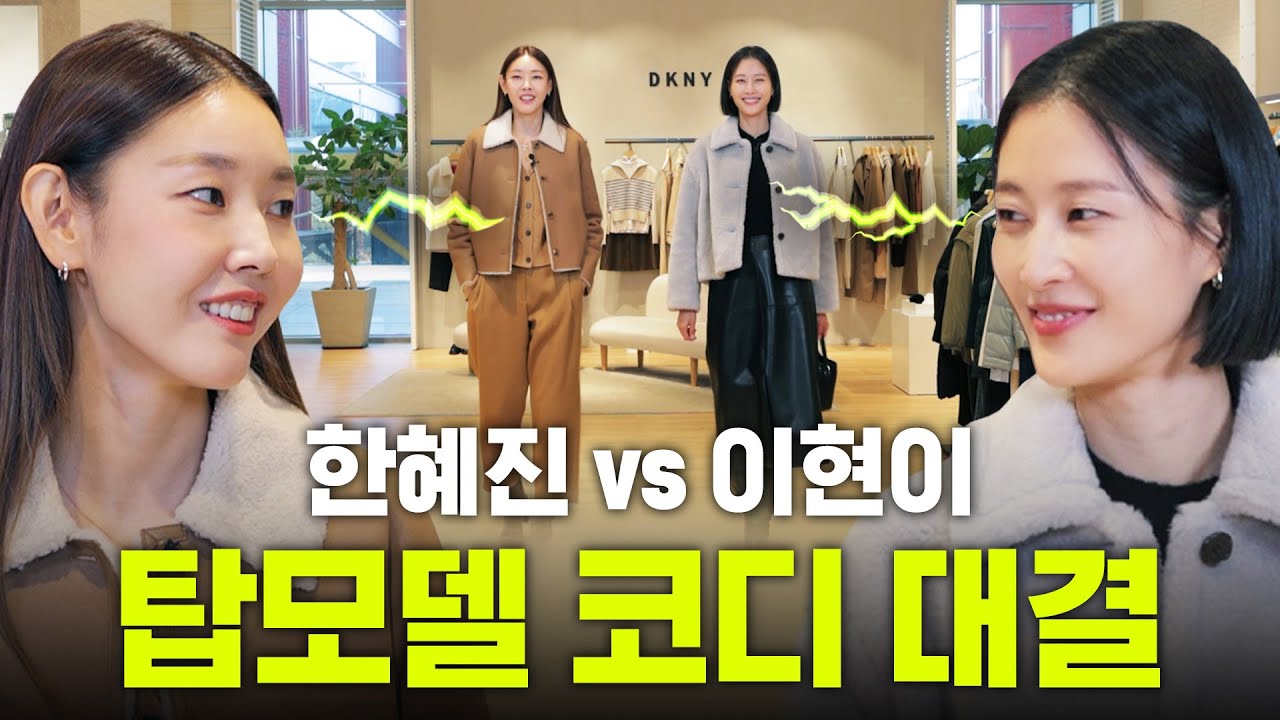 ※구독자 역조공※ 가을,겨울 옷장 책임지는 탑모델 한혜진vs이현이의 패션 대결｜패션 런웨이, 구독자 이벤트, 룩북