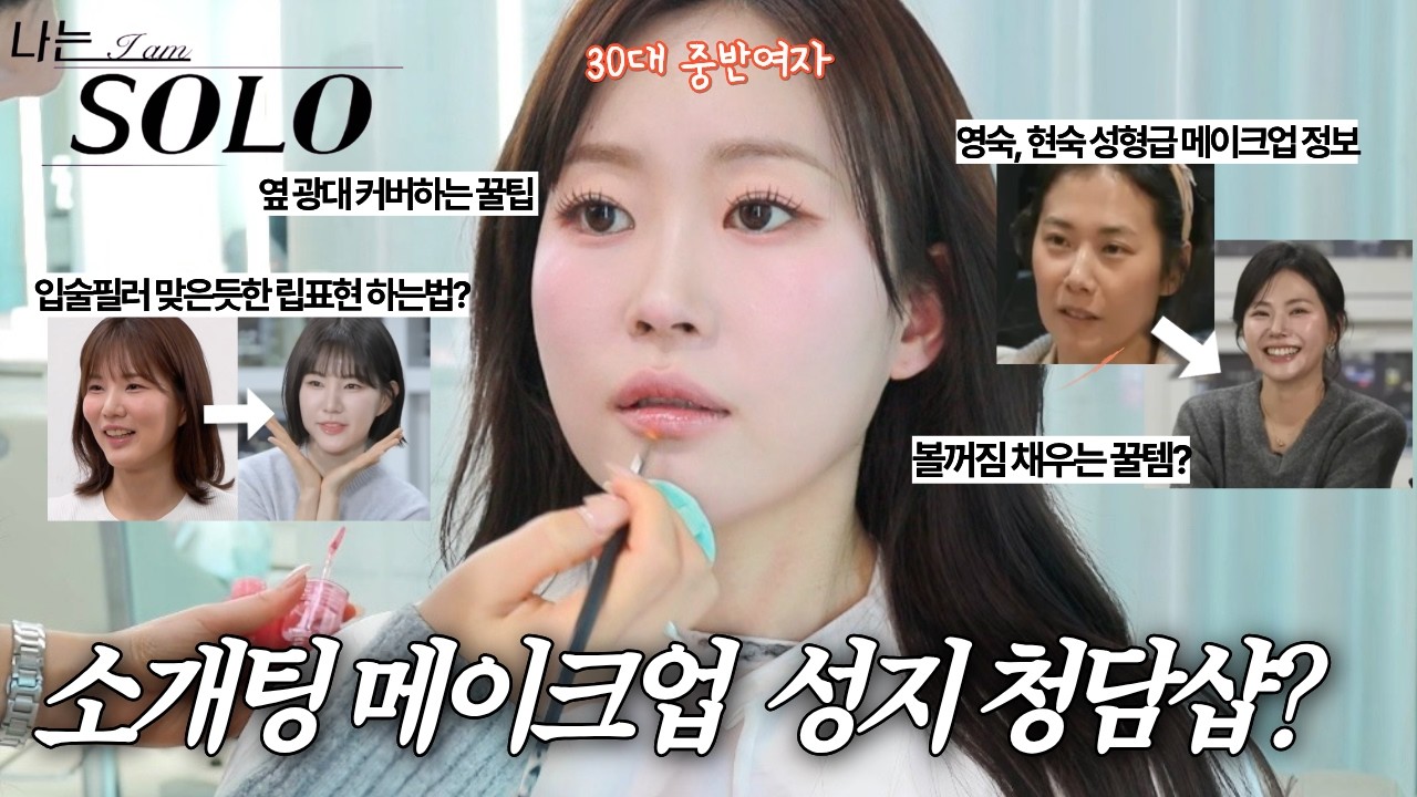 일반인 연예인 만들어준다는 메이크업샵? 어낵툴 청담샵에서 소개팅 메이크업 받으면 어떻게 될까? 성형급으로 이미지 바뀜..ㄷㄷ (볼꺼짐, 옆광대 커버 메이크업)