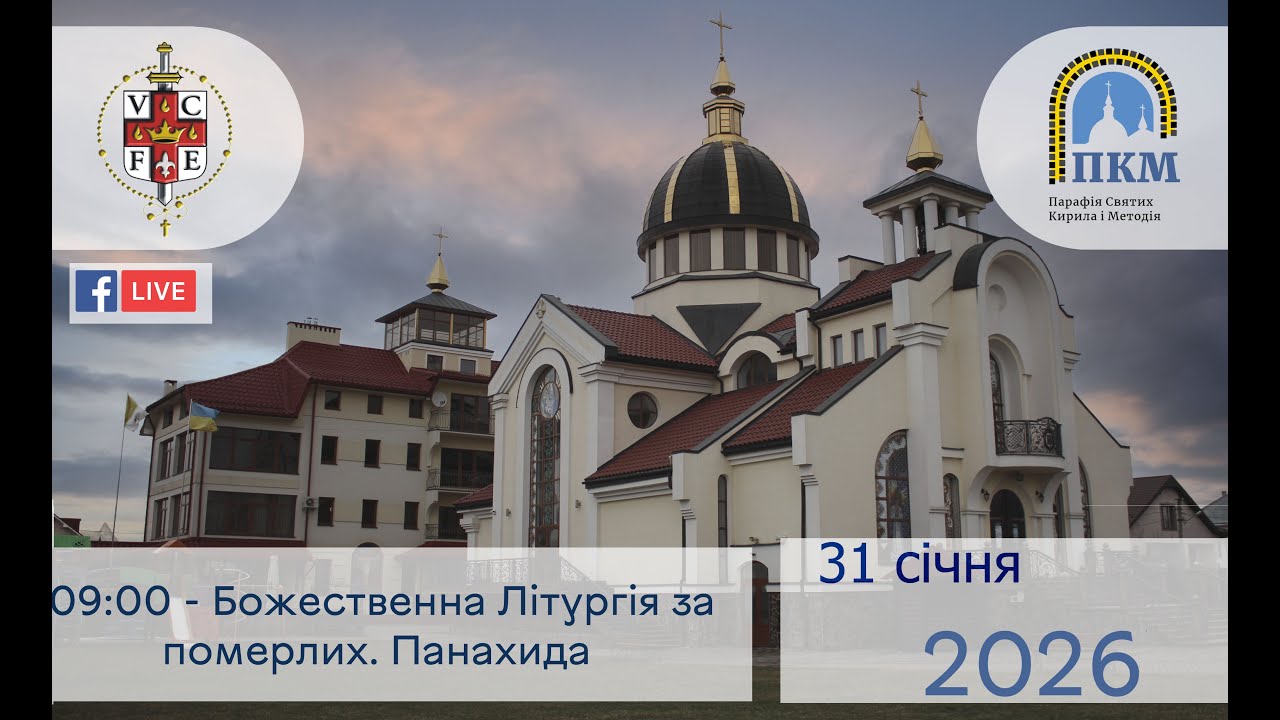 31.01.26 Субота 09:00 - Божественна Літургія за померлих. Панахида