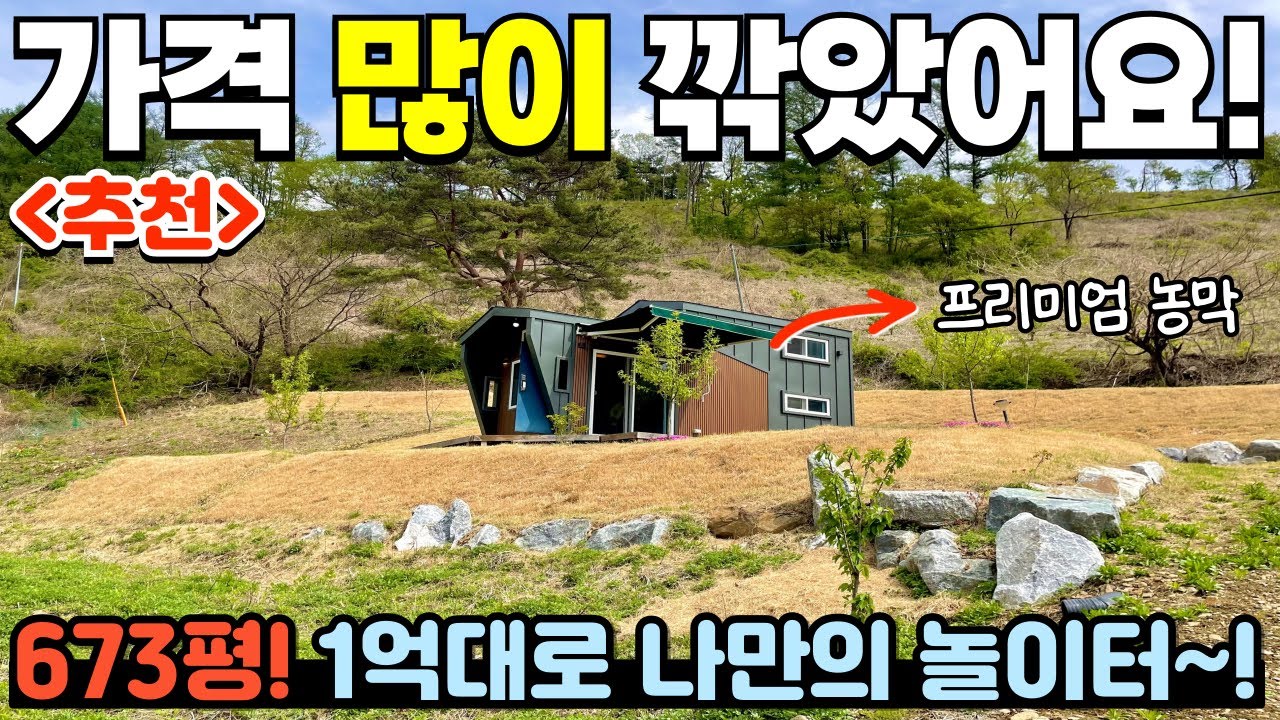 [402] 673평! 1억대로 모시겠습니다~ / 멋진 전망, 프리미엄 농막까지! / 충청북도 충주시 수안보면 농막, 전원주택지, 주말 농장, 쉼터 토지 매매 