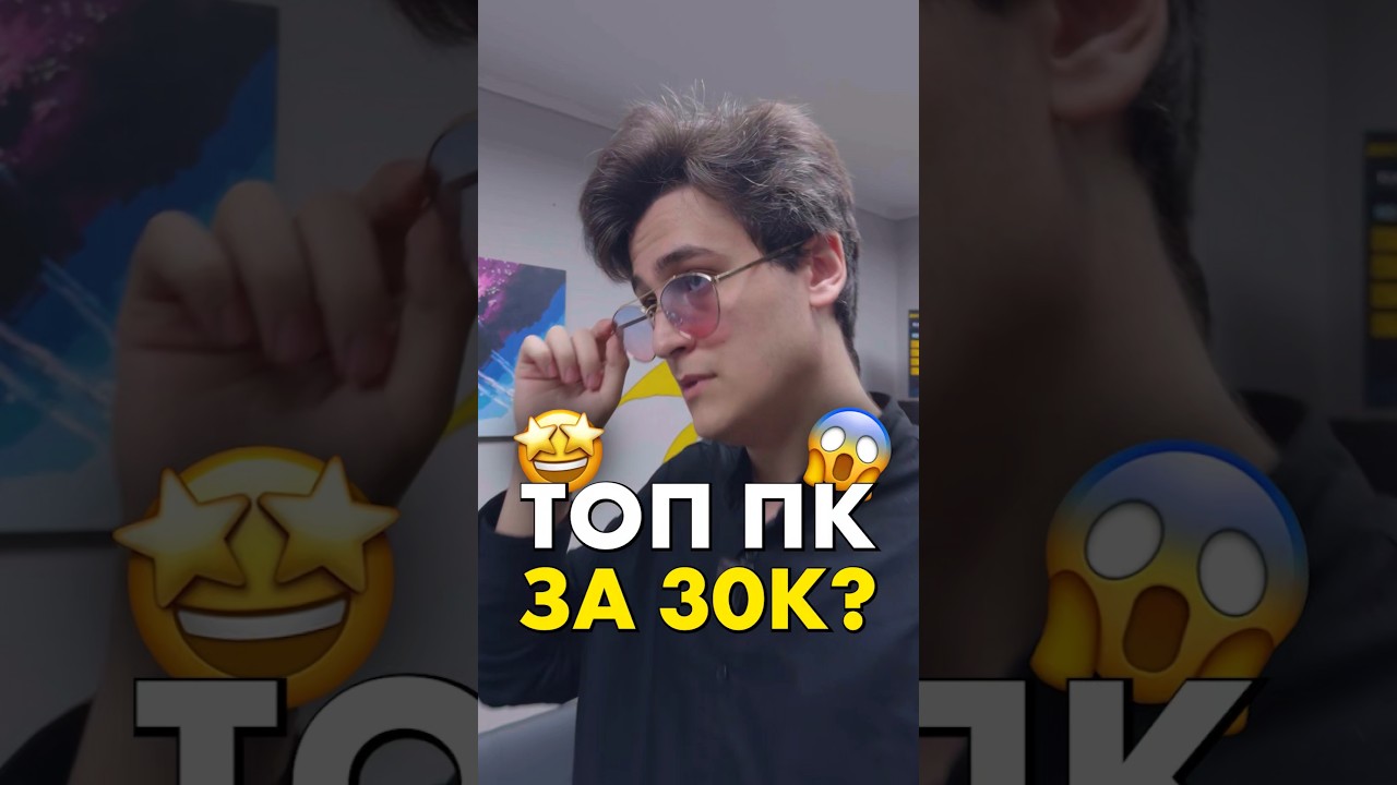 Компьютер за 30 тысяч для всего? #compshop #сборкапк #пк