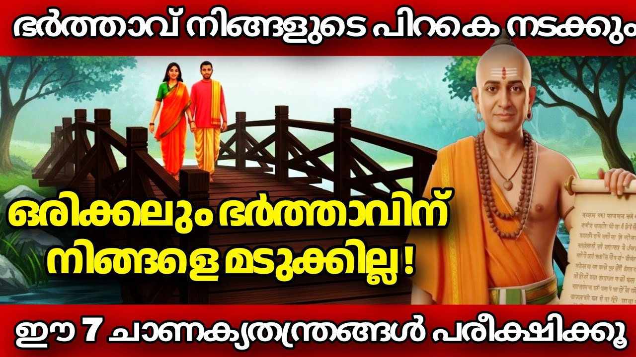 ഭർത്താവ് നിങ്ങളെ മടുക്കാതിരിക്കാൻ ചാണക്യൻ പറഞ്ഞ 7 തന്ത്രങ്ങൾ | Chanakya Neeti