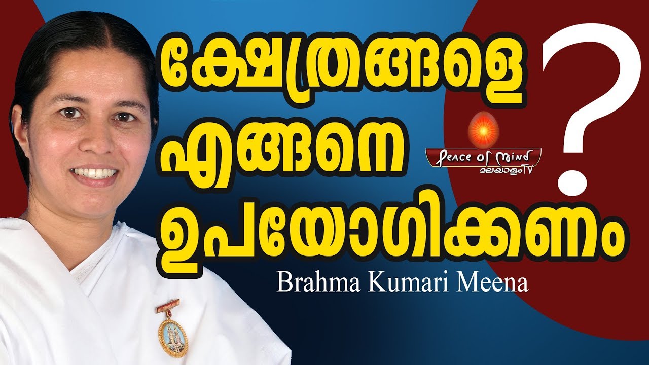 ഇതറിഞ്ഞിട്ടു അമ്പലത്തിൽ പോകൂ B.K.Meena | Peace of Mind TV Malayalam