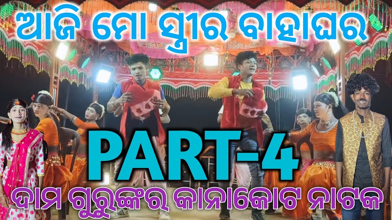 ଆଜି ମୋ ସ୍ତ୍ରୀର ବାହାଘର ନାଟକ |Kanakot full Natak video | Damo Guru Natak Video | Part-4