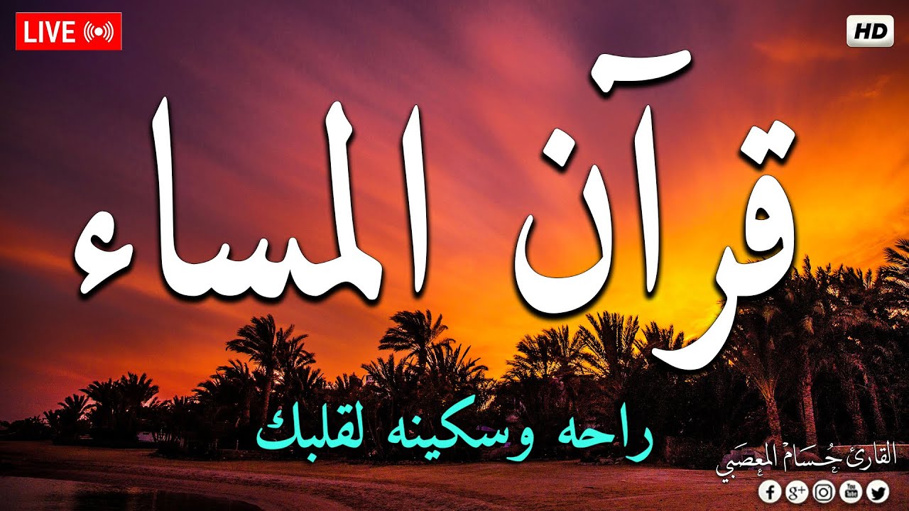 قرآن المساء - شهر رمضان ☀️ قرآن كريم بصوت جميل جدا 🎧 شفاء وبركة وحفظ من الشيطان-Quran Recitation