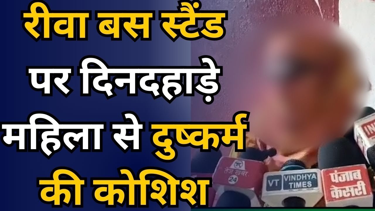 रीवा:सुलभ कॉम्प्लेक्स में दिनदहाड़े महिला से दुष्कर्म का प्रयास, मचा हड़कंप