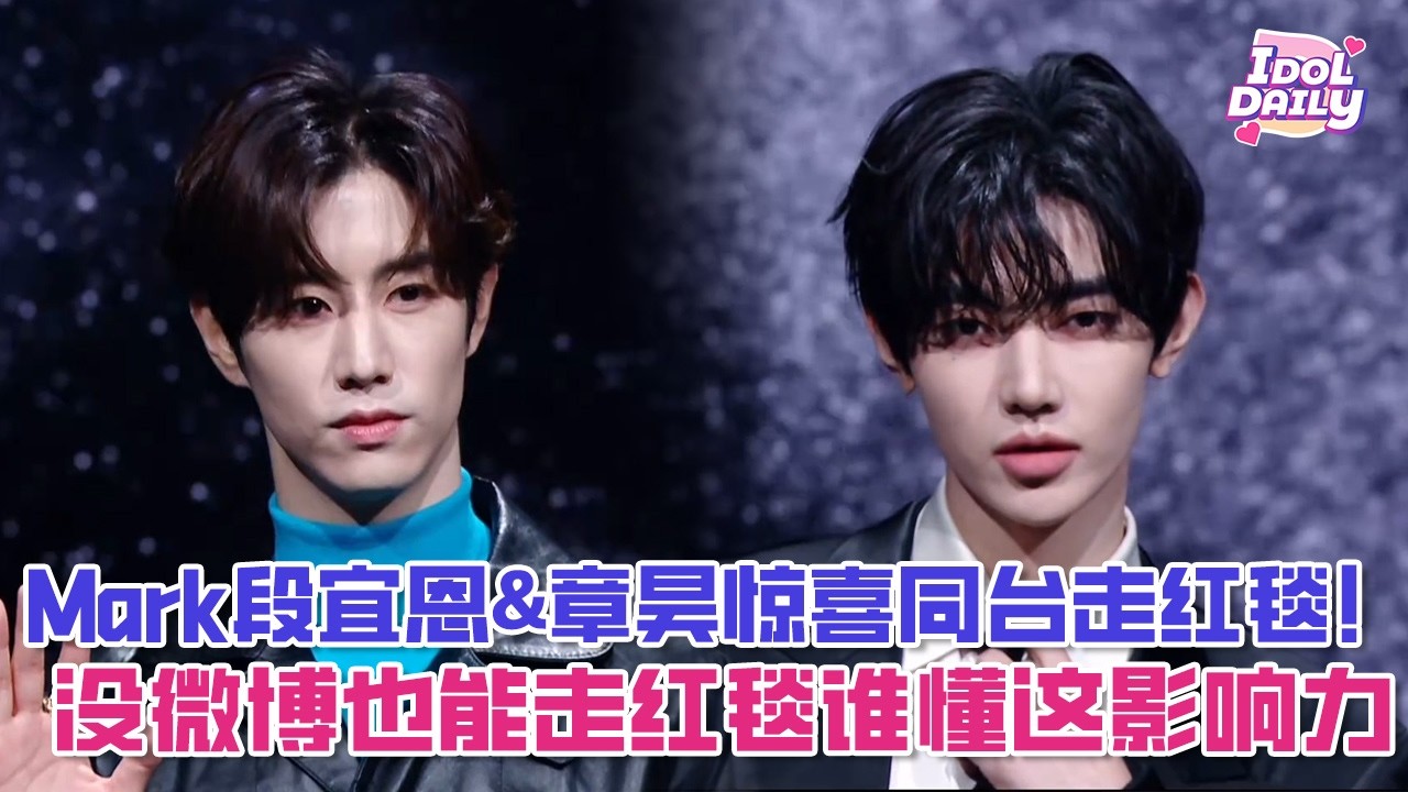 Mark段宜恩&章昊惊喜同台走红毯！章昊没有微博也能上走红毯，谁懂这影响力？