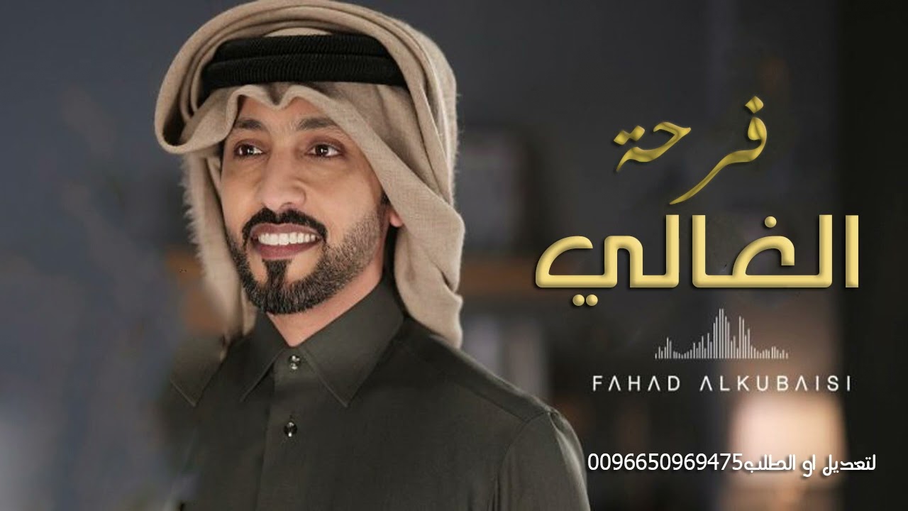 فرحة الغالي راشد_#فهد_الكبيسي_ زفة معرس باسم راشد 2023