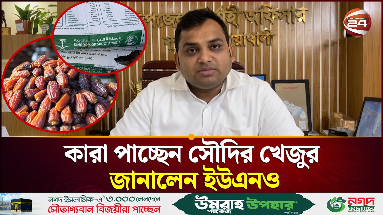সৌদি আরবের খেজুর বিতরণ নিয়ে যা বললেন ইউএনও | Dates | Saudi arabia| Channel 24