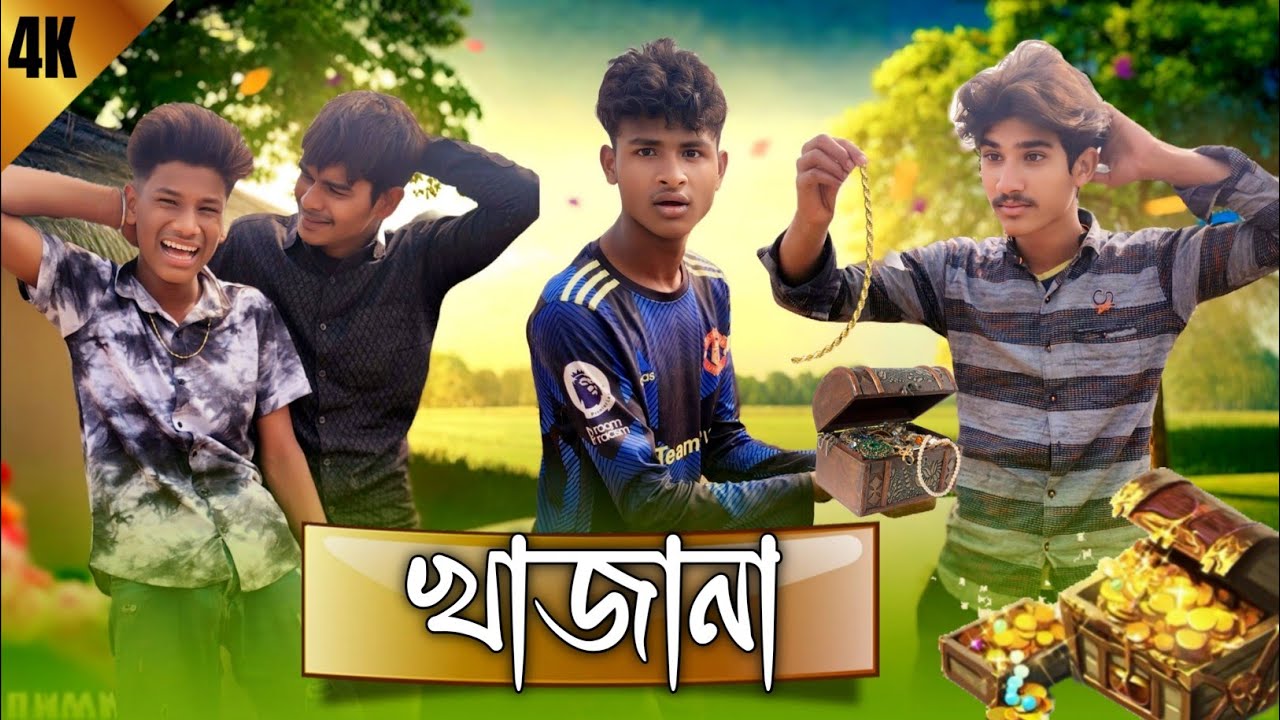 Bangla Comedy Video: খাজানা (Khajana) 💰| ৪ বন্ধুর কান্ড! | New Funny Video 2026 😂