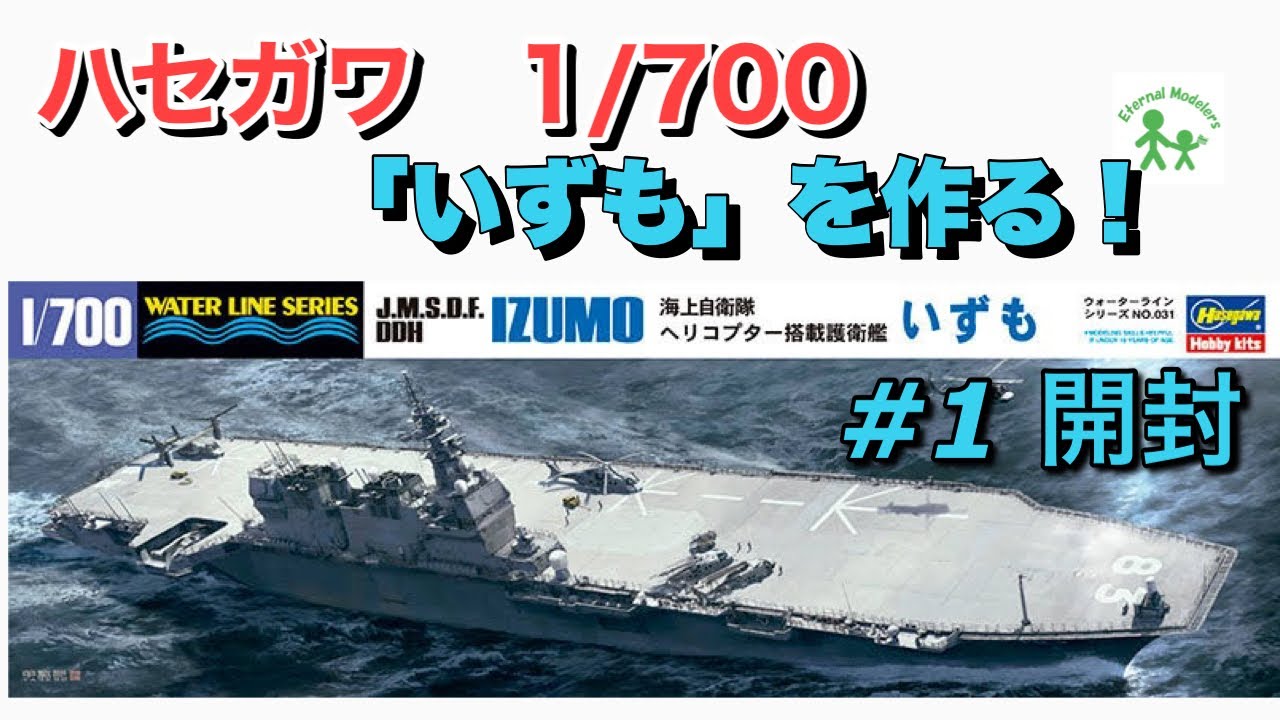 【ハセガワ】1/700 いずもを作る！　＃1 開封【ウォーターライン】