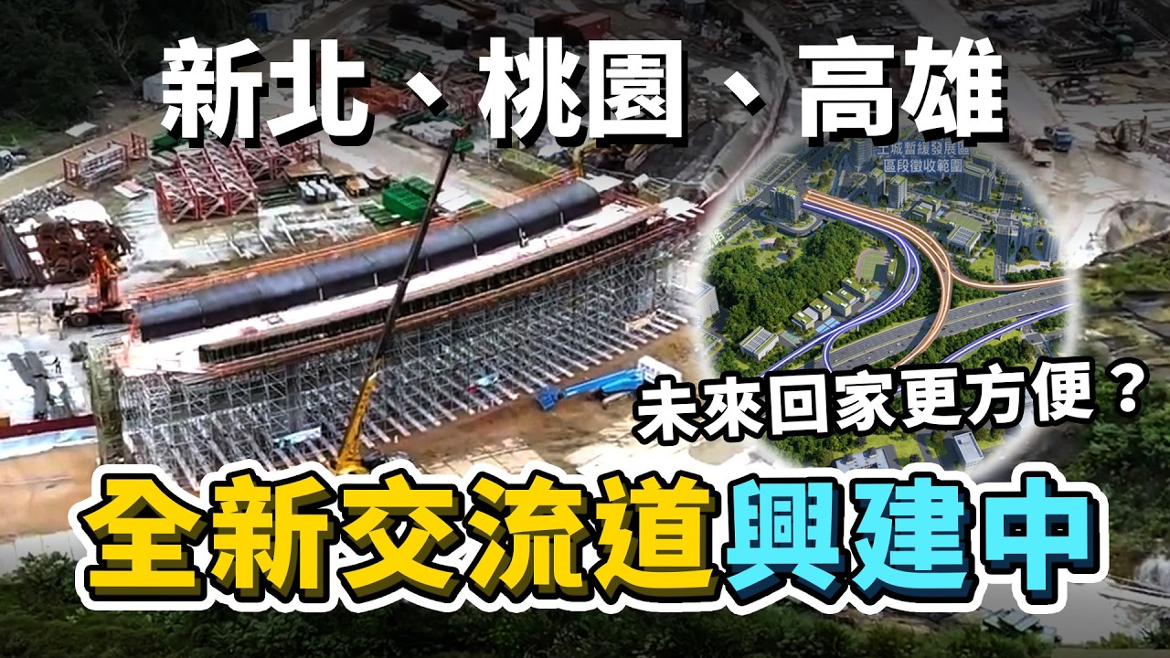 國1、國3全新交流道興建中！未來下國道即到家？位在新北、桃園、高雄共4座交流道，何時能完工通車？｜台灣解碼中