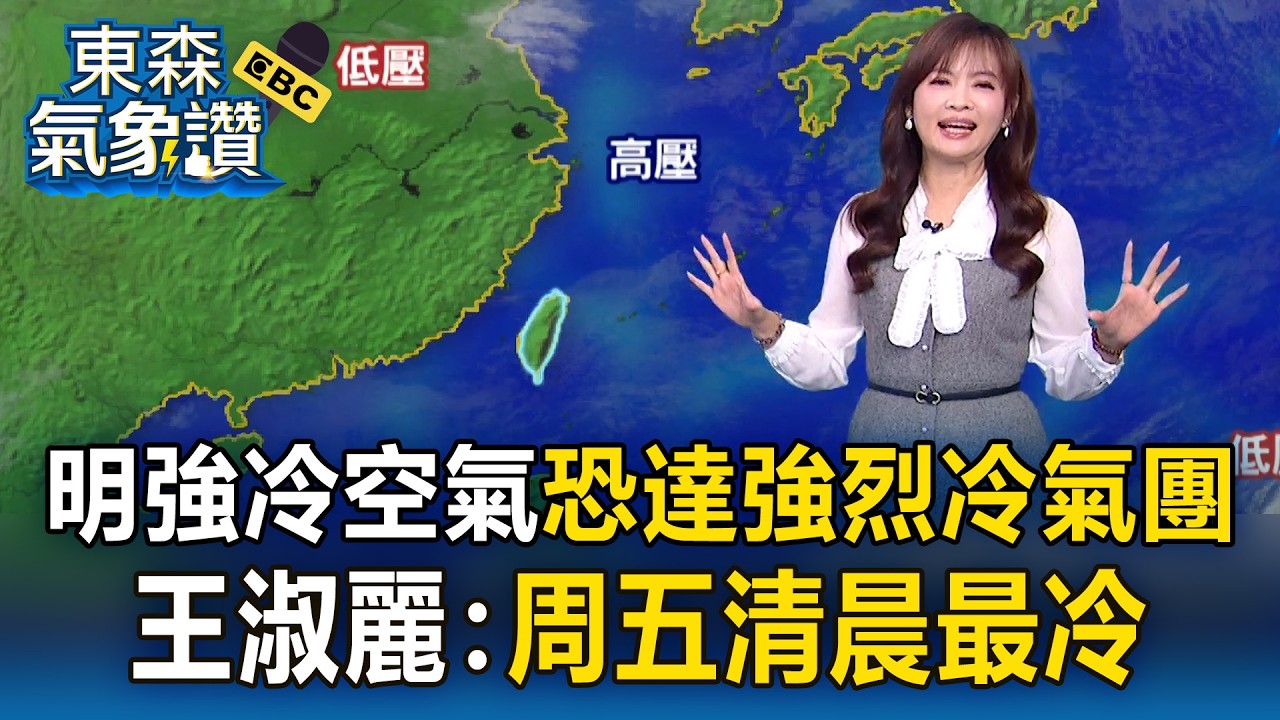 鸚鵡颱風生成！明另波強冷空氣南下「恐達強烈冷氣團」 王淑麗：周五清晨最冷｜20260311【淑麗氣象讚】