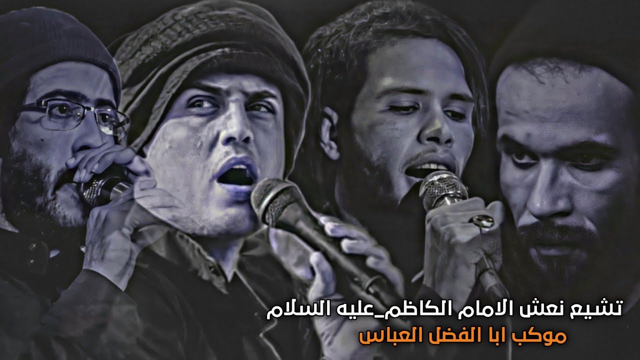 تشيع نعش الامام الكاظم _عليه السلام/موكب ابا الفضل العباس..ذي قار_سوق الشيوخ