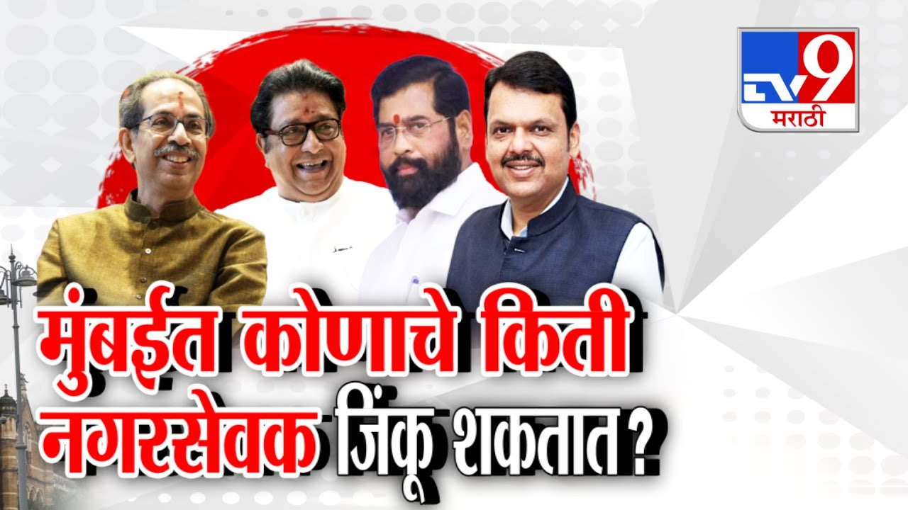 tv9 Marathi Special Report | Mumbai मध्ये कोणाचे किती नगरसेवक जिंकू शकतात?