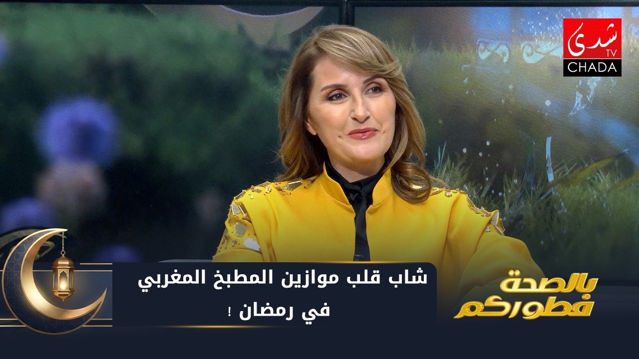 شاب قلب موازين المطبخ المغربي في رمضان ! مائدة إفطار خيالية