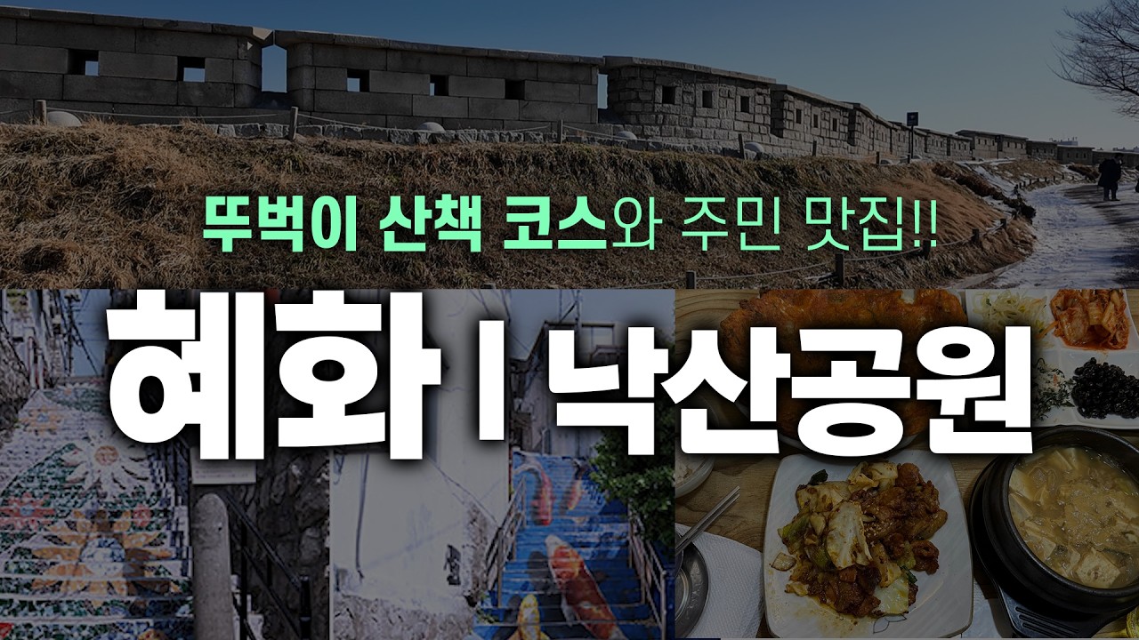4호선 혜화역 에서 이화동 반나절 산책코스 I 지하철로 가볼만한곳 로컬 맛집