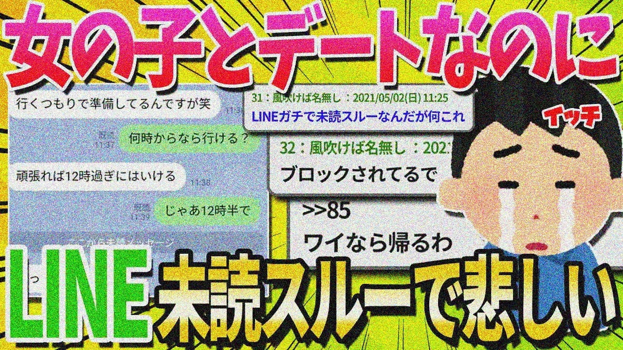 【2ch面白いスレ】ワイ、女とデートの約束してたのに当日LINE未読スルーされてて悲しい…【ゆっくり解説】