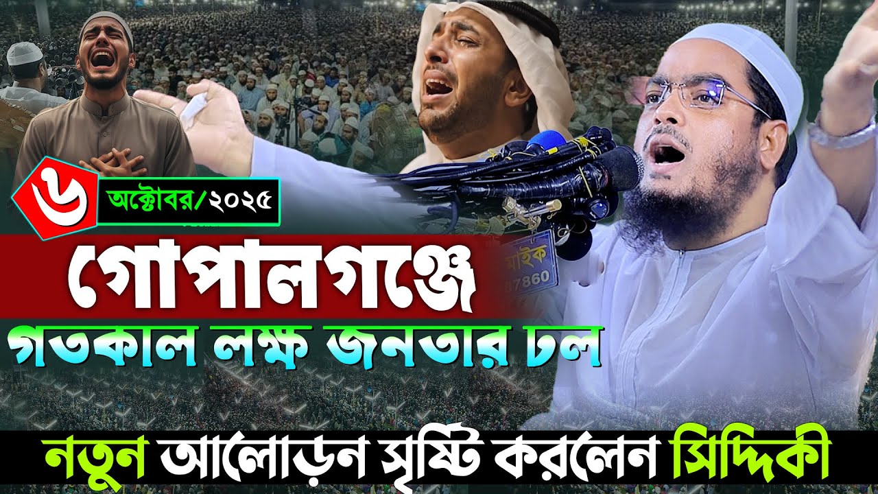 গোপালগঞ্জে নতুন ওয়াজ | ৬/৯/২০২৫ হাফিজুর রহমান সিদ্দিকী ওয়াজ ২০২৫ | hafizur rahman Siddiqi waz 2025