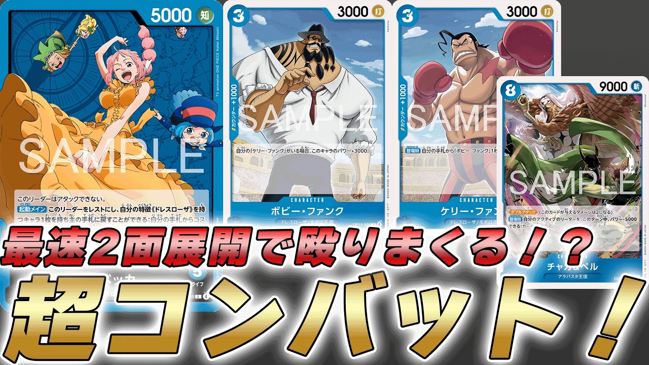 【ワンピカ対戦】最速2面展開で殴りまくれる！？実は可能性を秘めている青レベッカで対戦してみた件【ワンピースカード/ワンピカード】