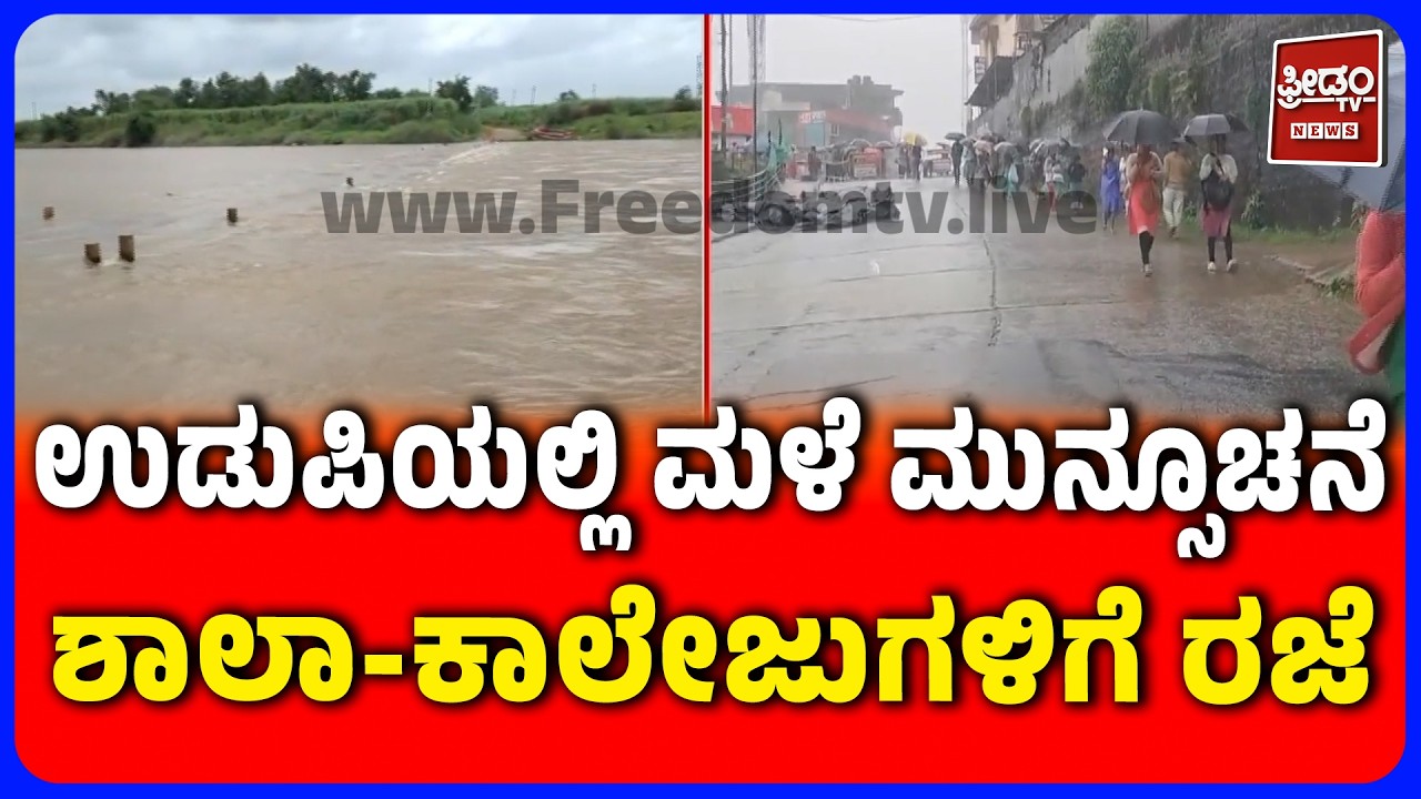 Udupi Rain Alert | ಉಡುಪಿಯಲ್ಲಿ ಮಳೆ ಮುನ್ಸೂಚನೆ..ಶಾಲಾ- ಕಾಲೇಜುಗಳಿಗೆ ರಜೆ | FREEDOM TV KANNADA
