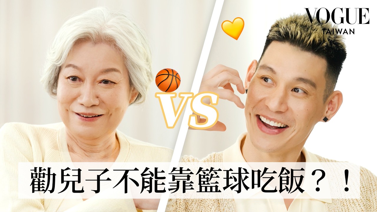 林書豪母子挑戰默契考驗！從沒看過的母子互動笑聲不斷：媽媽的雞湯到底多神 ？｜Vogue Quiz｜Vogue Taiwan