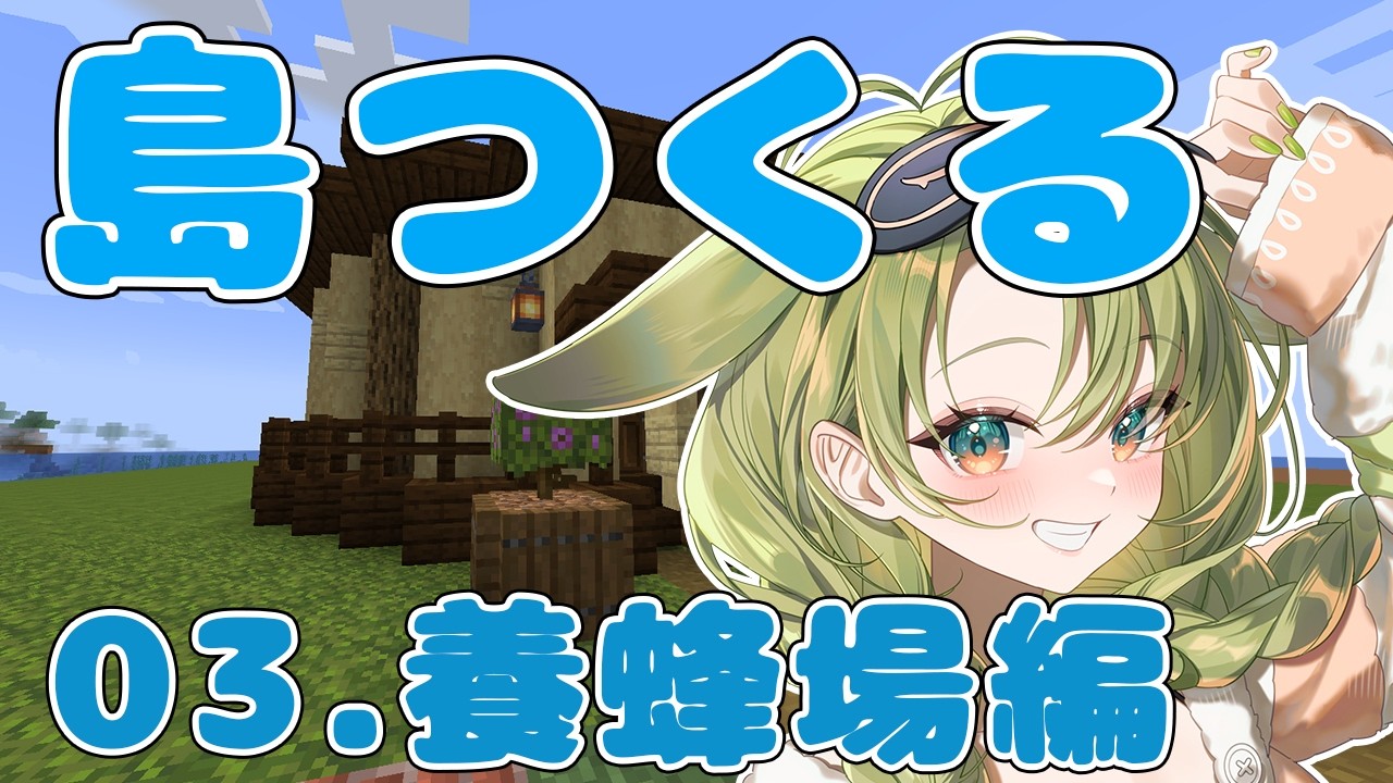 【Minecraft】可愛い養蜂場を作りたい！！０３【秋瀬きら/#minecraft 】